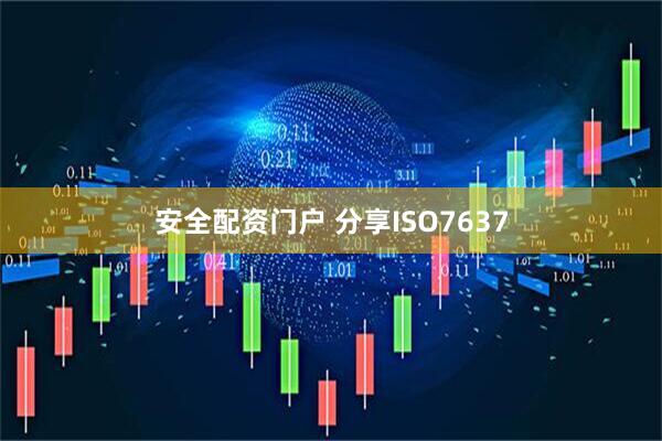 安全配资门户 分享ISO7637