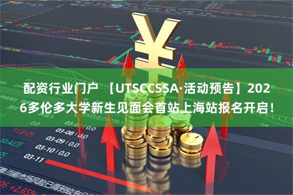 配资行业门户 【UTSCCSSA·活动预告】2026多伦多大学新生见面会首站上海站报名开启！